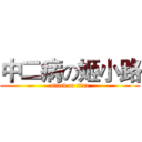 中二病の姬小路 (attack on titan)