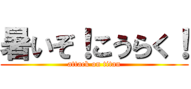 暑いぞ！こうらく！ (attack on titan)