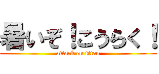 暑いぞ！こうらく！ (attack on titan)