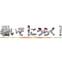 暑いぞ！こうらく！ (attack on titan)