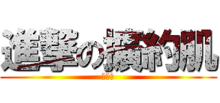進撃の擴約肌 (括約肌)