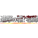 進撃の雅婷老師 (attack on titan)