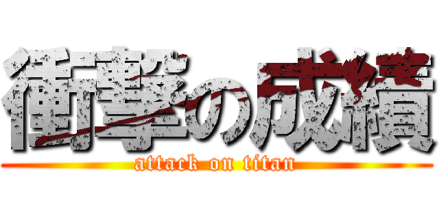 衝撃の成績 (attack on titan)