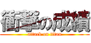 衝撃の成績 (attack on titan)