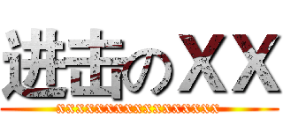 进击のＸＸ (xxxxxxxxxxxxxxxxx)