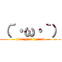 （´・ω・｀） ((´･ω･`)(´･ω･`)(´･ω･`))