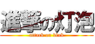 進撃の灯泡 (attack on blub)