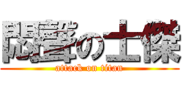 悶聲の士傑 (attack on titan)