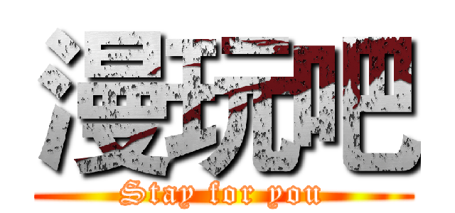 漫玩吧 (Stay for you)