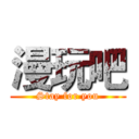 漫玩吧 (Stay for you)