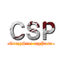 ＣＳＰ (CurzyStorongPasr)