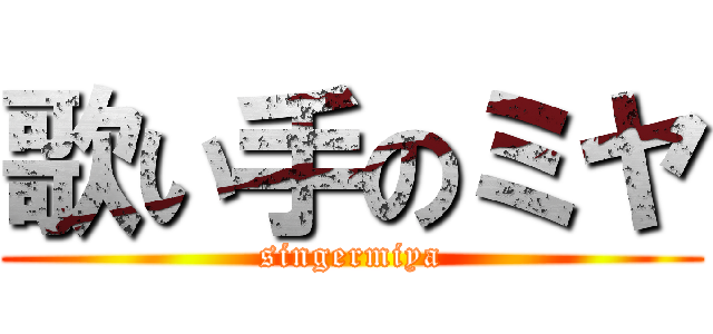 歌い手のミヤ (singermiya)