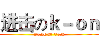 进击のｋ－ｏｎ (attack on titan)