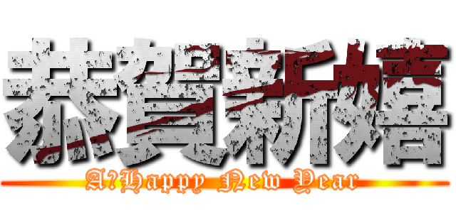 恭賀新嬉 (A　Happy New Year)