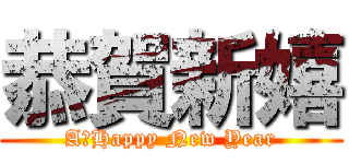 恭賀新嬉 (A　Happy New Year)