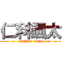 仁科颯太 (nishina sota)