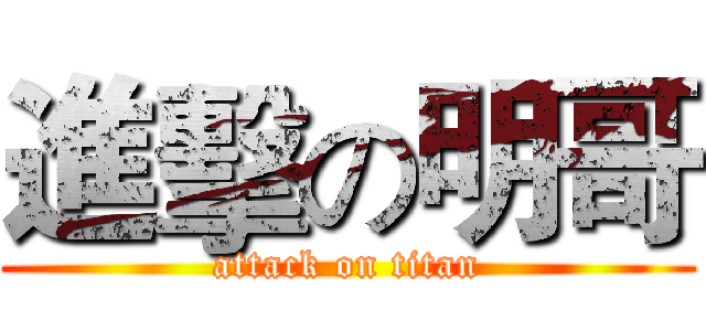 進擊の明哥 (attack on titan)