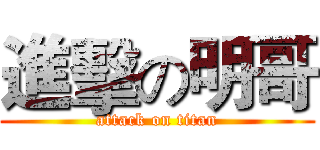 進擊の明哥 (attack on titan)
