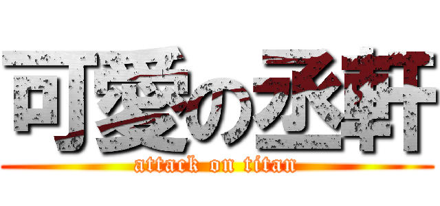 可愛の丞軒 (attack on titan)