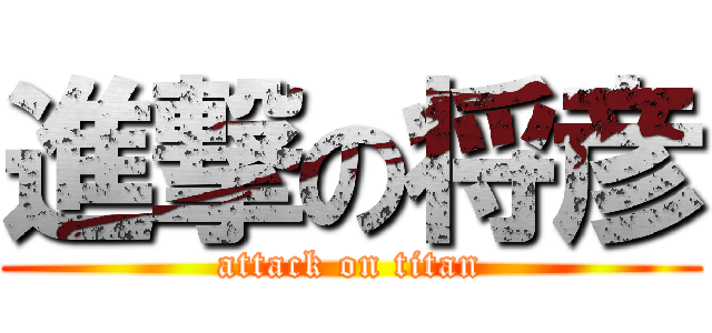 進撃の将彦 (attack on titan)