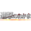 進撃のおかま (1-4-24   )