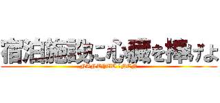 宿泊施設に心臓を捧げよ (NANTYUU ２NEN)