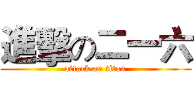 進擊の二一六 (attack on titan)