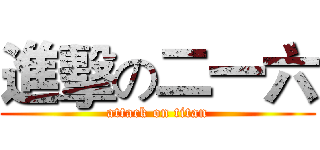 進擊の二一六 (attack on titan)