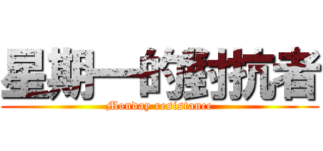 星期一的對抗者 (Monday resistance)