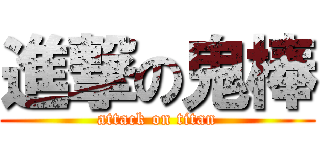進撃の鬼棒 (attack on titan)