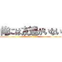 俺には友達がいない (attack on titan)