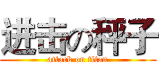 进击の秤子 (attack on titan)