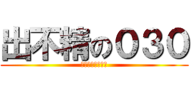 出不精の０３０ (家から出たくない)