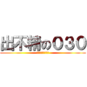 出不精の０３０ (家から出たくない)