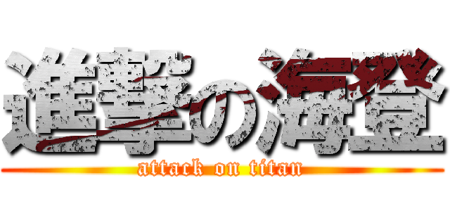 進撃の海登 (attack on titan)