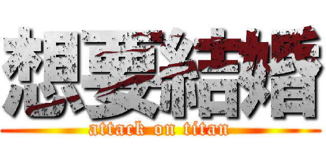 想要結婚 (attack on titan)