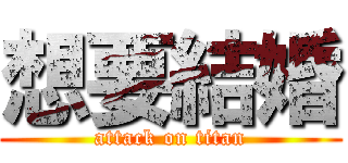 想要結婚 (attack on titan)