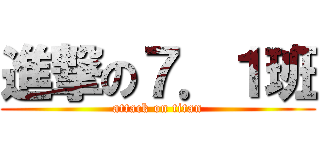 進撃の７．１班 (attack on titan)