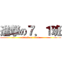 進撃の７．１班 (attack on titan)