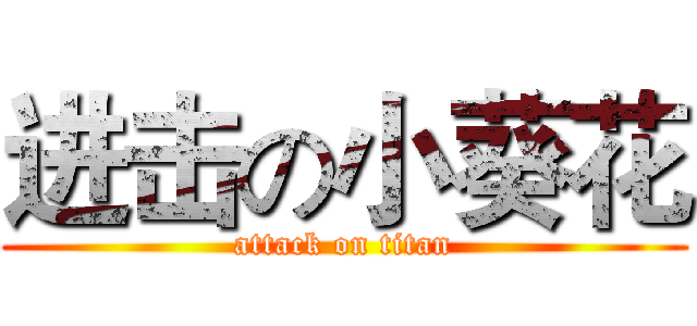 进击の小葵花 (attack on titan)