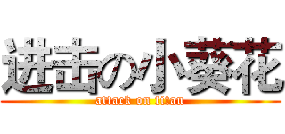 进击の小葵花 (attack on titan)