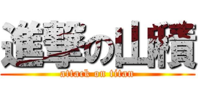 進撃の山積 (attack on titan)