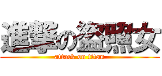 進撃の盜照女 (attack on titan)