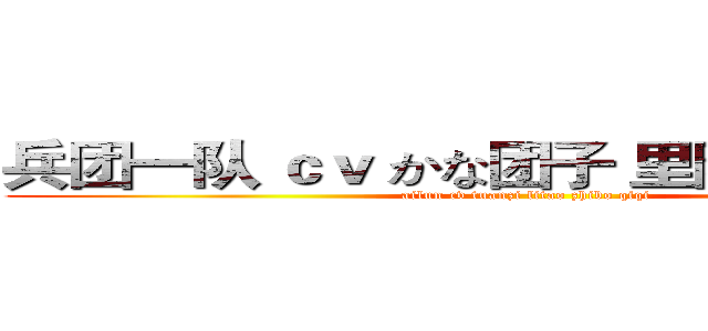 兵团一队 ｃｖ かな团子 里陶 纸伯 琪琪 (ailun cv tuanzi litao zhibo qiqi)