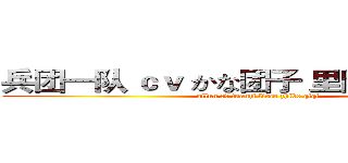 兵团一队 ｃｖ かな团子 里陶 纸伯 琪琪 (ailun cv tuanzi litao zhibo qiqi)