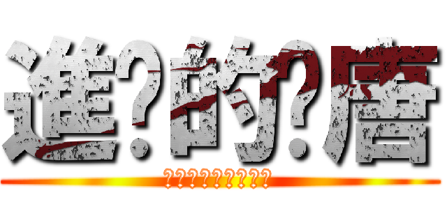 進擊的洨唐 (樓下精品店不見不散)