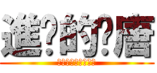 進擊的洨唐 (樓下精品店不見不散)