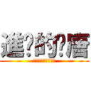 進擊的洨唐 (樓下精品店不見不散)