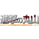 進撃の丸山 (attack on marutaku)