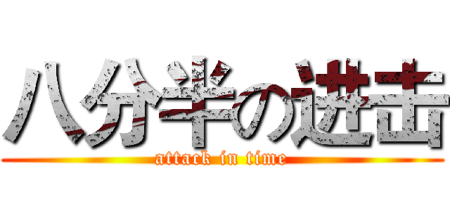 八分半の进击 (attack in time)